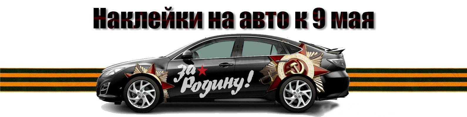Праздничные наклейки на авто Праздничные наклейки на авто