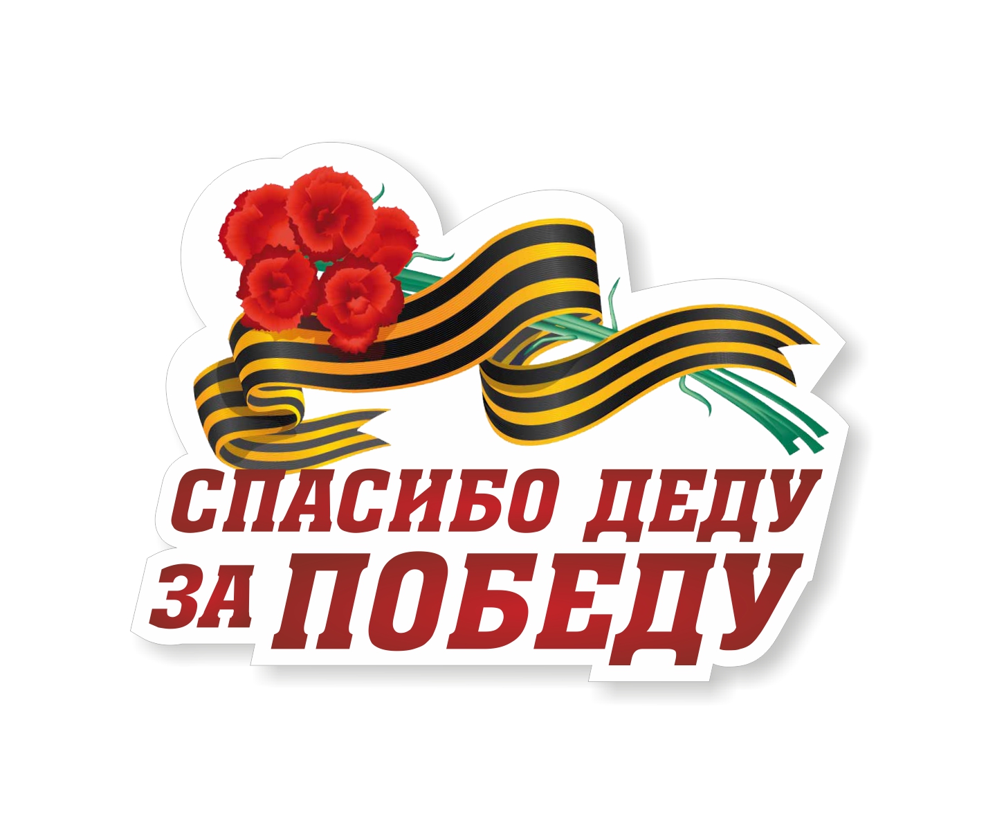 Наклейки на авто к 9 мая